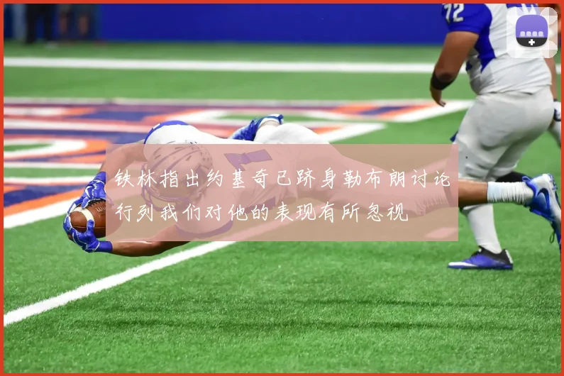 铁林指出约基奇已跻身勒布朗讨论行列我们对他的表现有所忽视