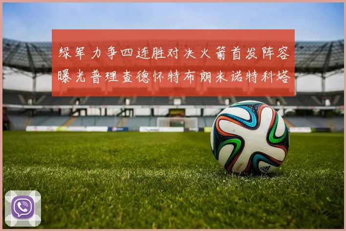 绿军力争四连胜对决火箭首发阵容曝光普理查德怀特布朗米诺特科塔齐上阵