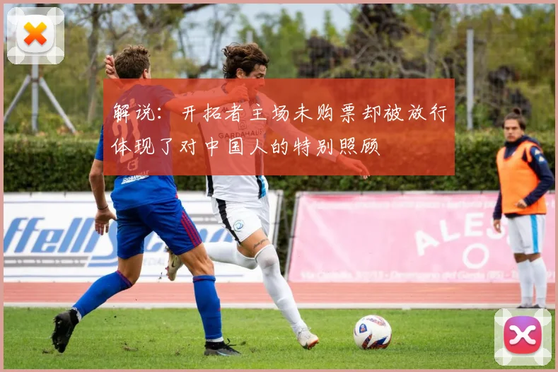 解说：开拓者主场未购票却被放行体现了对中国人的特别照顾