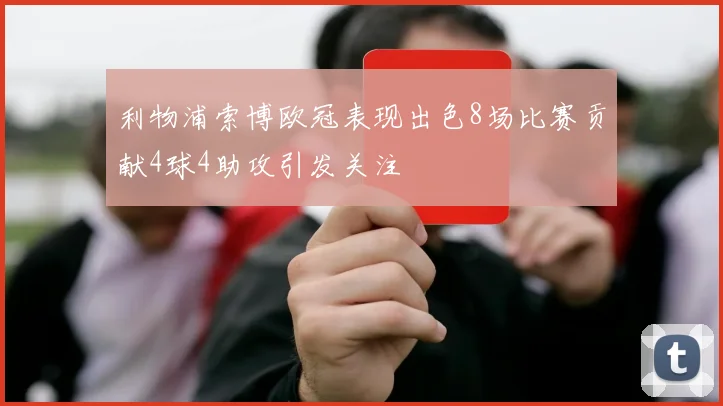 利物浦索博欧冠表现出色8场比赛贡献4球4助攻引发关注