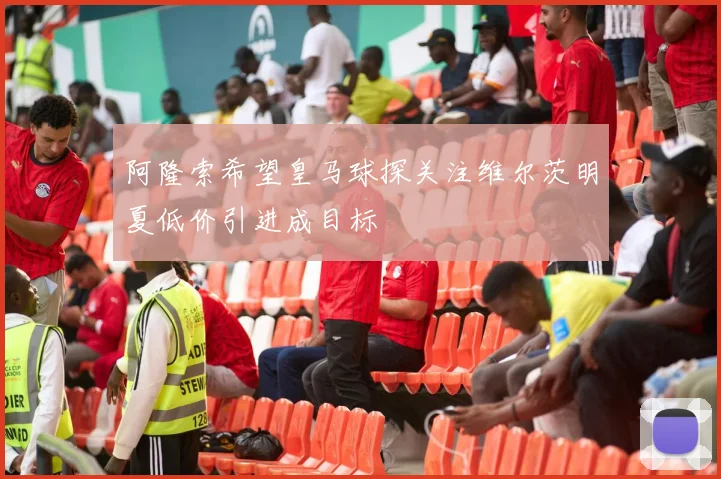 阿隆索希望皇马球探关注维尔茨明夏低价引进成目标