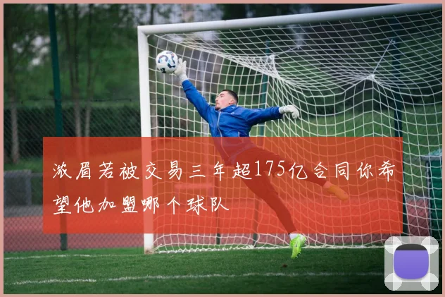 浓眉若被交易三年超175亿合同你希望他加盟哪个球队