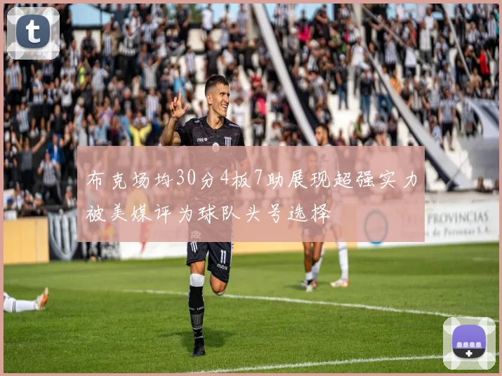 布克场均30分4板7助展现超强实力被美媒评为球队头号选择