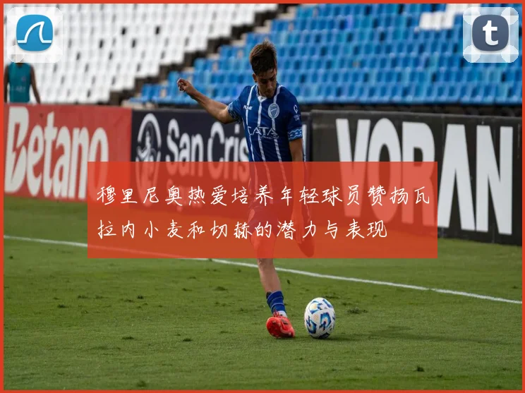 穆里尼奥热爱培养年轻球员赞扬瓦拉内小麦和切赫的潜力与表现