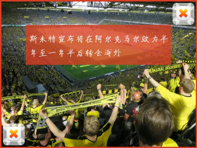 斯米特宣布将在阿尔克马尔效力半年至一年半后转会海外