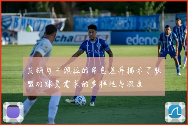 艾顿与卡佩拉的角色差异揭示了联盟对球员需求的多样性与深度
