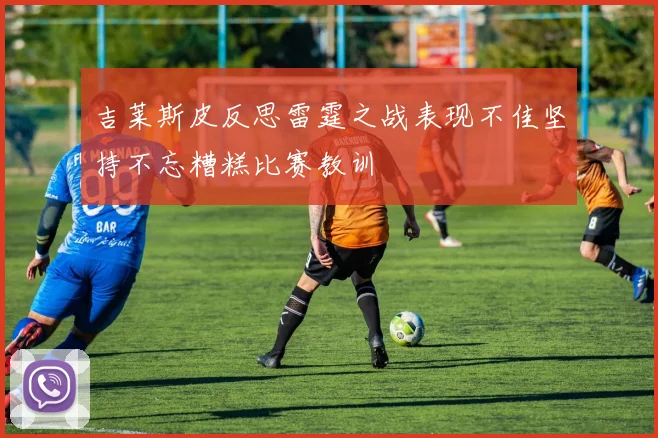 吉莱斯皮反思雷霆之战表现不佳坚持不忘糟糕比赛教训